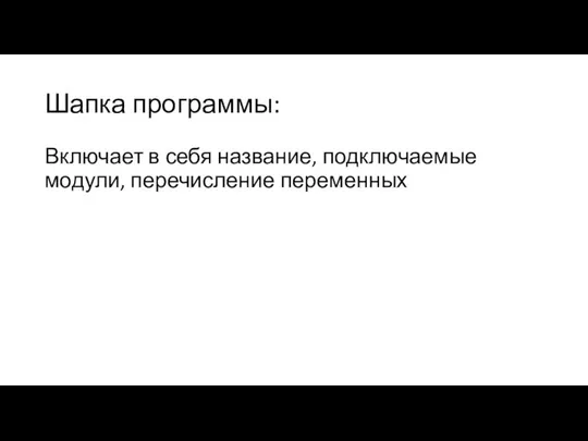 Шапка программы: Включает в себя название, подключаемые модули, перечисление переменных