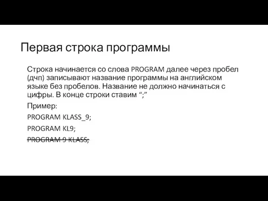 Первая строка программы Строка начинается со слова PROGRAM далее через пробел