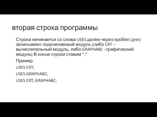 вторая строка программы Строка начинается со слова USES далее через пробел