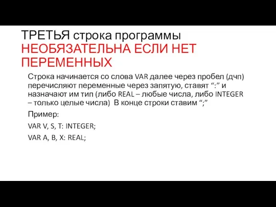 ТРЕТЬЯ строка программы НЕОБЯЗАТЕЛЬНА ЕСЛИ НЕТ ПЕРЕМЕННЫХ Строка начинается со слова