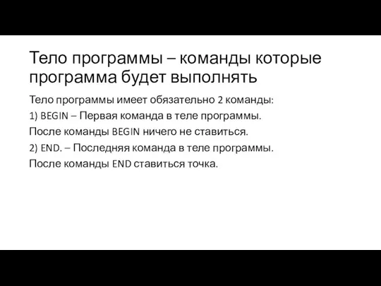 Тело программы – команды которые программа будет выполнять Тело программы имеет