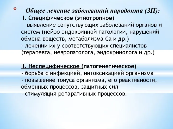 Общее лечение заболеваний пародонта (ЗП): I. Специфическое (этиотропное) - выявление сопутствующих