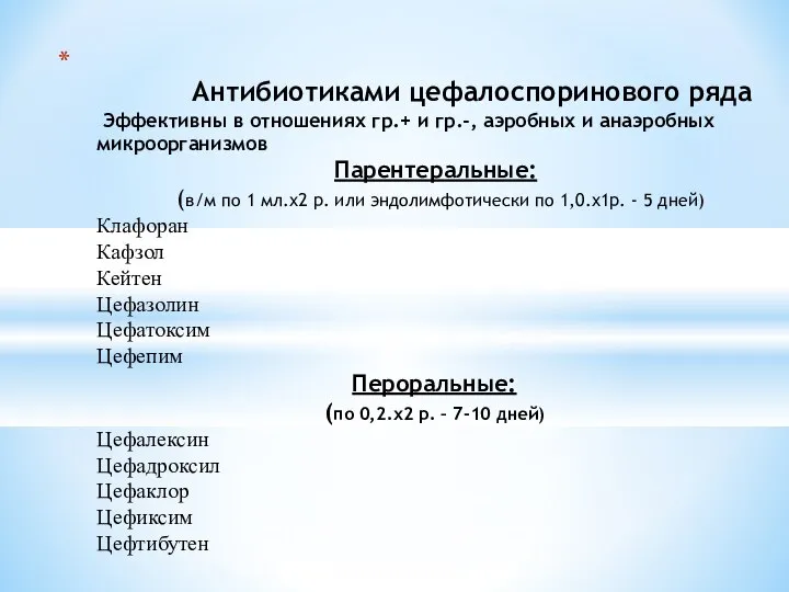 Антибиотиками цефалоспоринового ряда Эффективны в отношениях гр.+ и гр.-, аэробных и