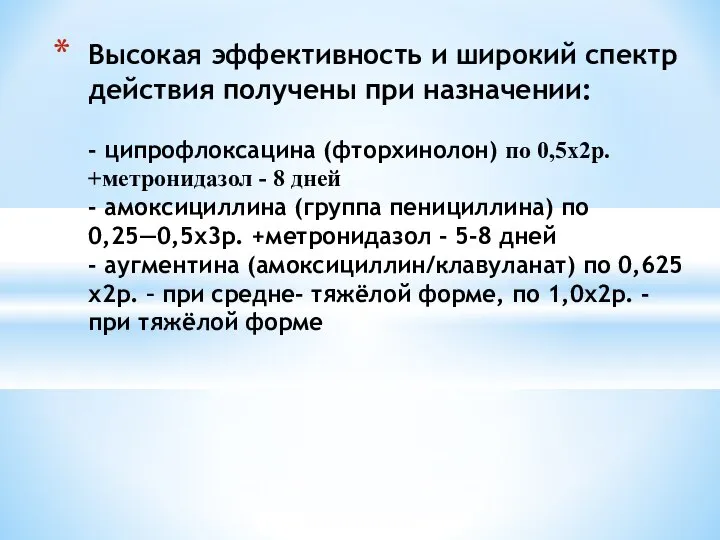 Высокая эффективность и широкий спектр действия получены при назначении: - ципрофлоксацина