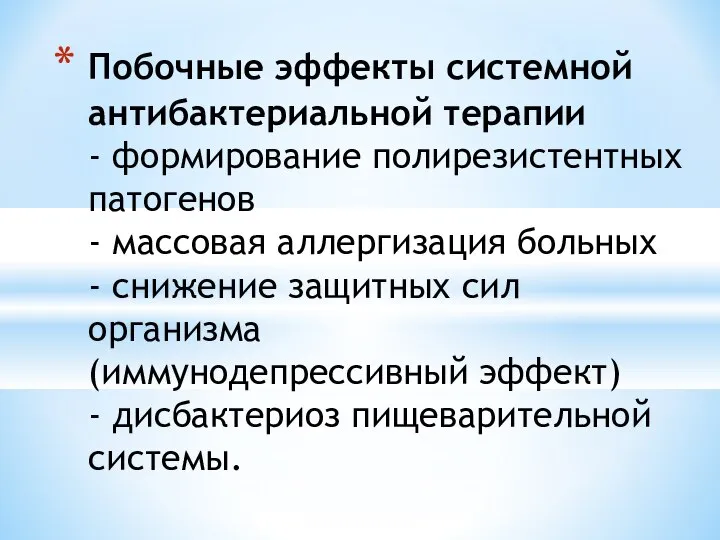 Побочные эффекты системной антибактериальной терапии - формирование полирезистентных патогенов - массовая