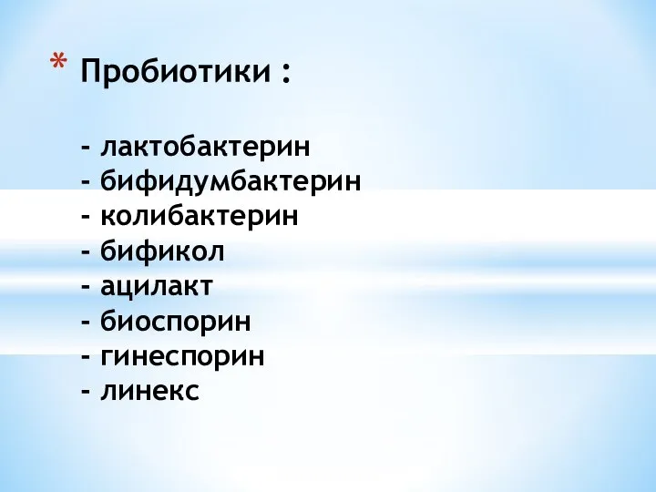 Пробиотики : - лактобактерин - бифидумбактерин - колибактерин - бификол -