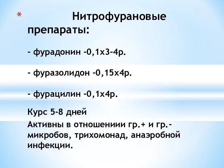 Нитрофурановые препараты: - фурадонин -0,1х3-4р. - фуразолидон -0,15х4р. - фурацилин -0,1х4р.