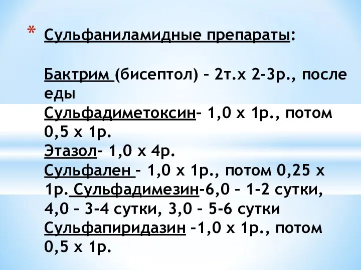 Cульфаниламидные препараты: Бактрим (бисептол) – 2т.х 2-3р., после еды Сульфадиметоксин– 1,0