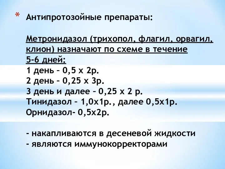 Антипротозойные препараты: Метронидазол (трихопол, флагил, орвагил, клион) назначают по схеме в