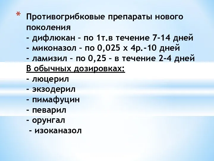 Противогрибковые препараты нового поколения - дифлюкан – по 1т.в течение 7-14