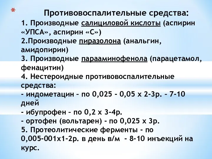 Противовоспалительные средства: 1. Производные салициловой кислоты (аспирин «УПСА», аспирин «С») 2.Производные