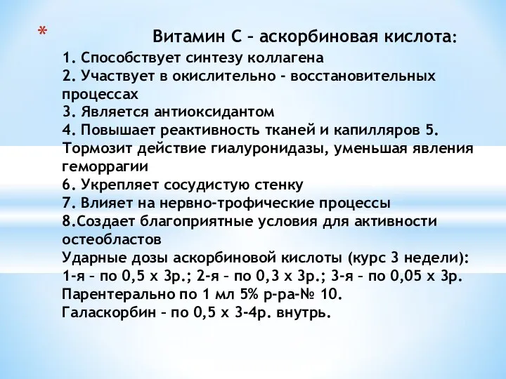 Витамин С – аскорбиновая кислота: 1. Способствует синтезу коллагена 2. Участвует