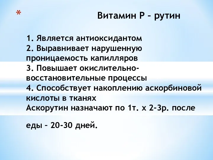 Витамин Р – рутин 1. Является антиоксидантом 2. Выравнивает нарушенную проницаемость