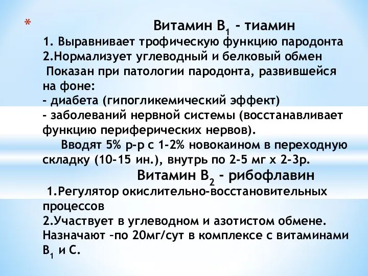 Витамин В1 - тиамин 1. Выравнивает трофическую функцию пародонта 2.Нормализует углеводный