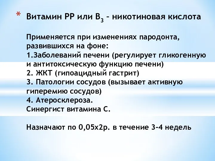 Витамин РР или В3 – никотиновая кислота Применяется при изменениях пародонта,