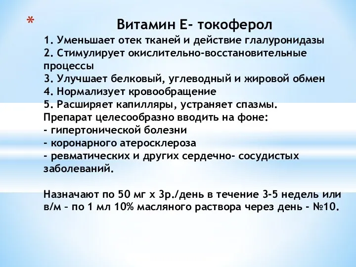 Витамин Е- токоферол 1. Уменьшает отек тканей и действие глалуронидазы 2.