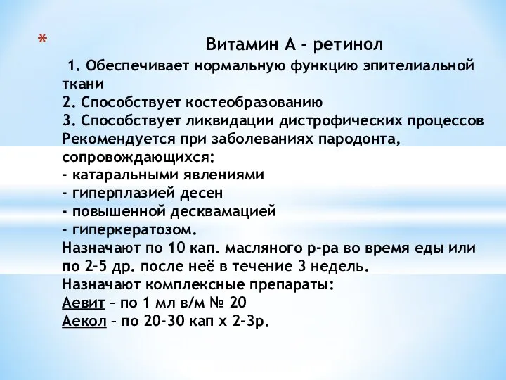 Витамин А - ретинол 1. Обеспечивает нормальную функцию эпителиальной ткани 2.