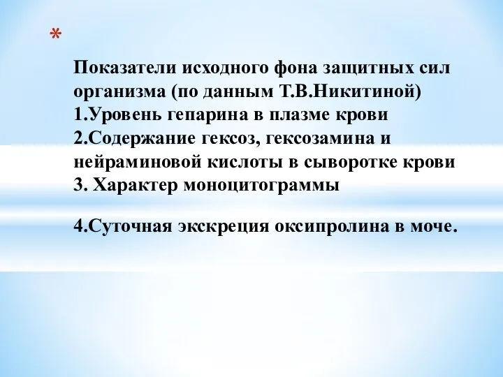 Показатели исходного фона защитных сил организма (по данным Т.В.Никитиной) 1.Уровень гепарина