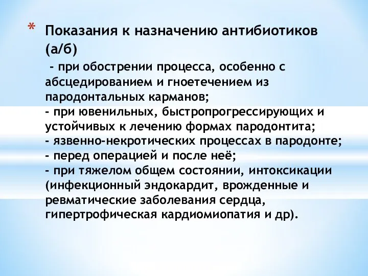 Показания к назначению антибиотиков (а/б) - при обострении процесса, особенно с