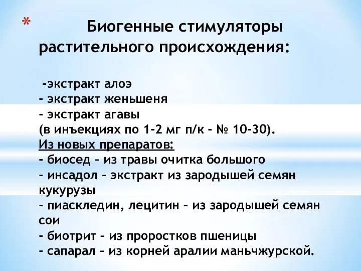 Биогенные стимуляторы растительного происхождения: -экстракт алоэ - экстракт женьшеня - экстракт