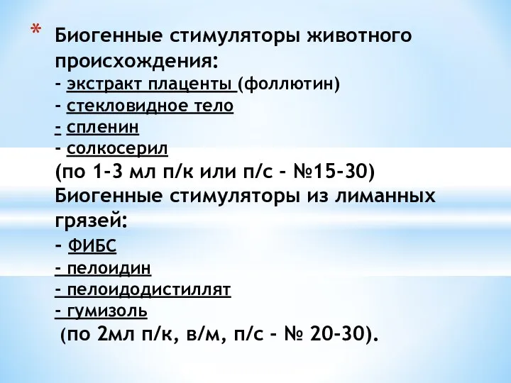 Биогенные стимуляторы животного происхождения: - экстракт плаценты (фоллютин) - стекловидное тело