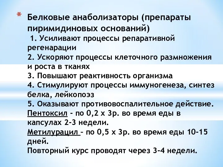 Белковые анаболизаторы (препараты пиримидиновых оснований) 1. Усиливают процессы репаративной регенарации 2.