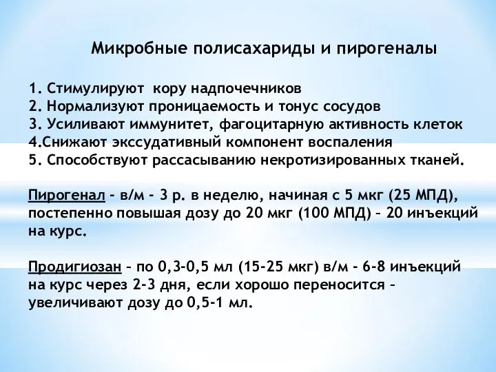 Микробные полисахариды и пирогеналы 1. Стимулируют кору надпочечников 2. Нормализуют проницаемость