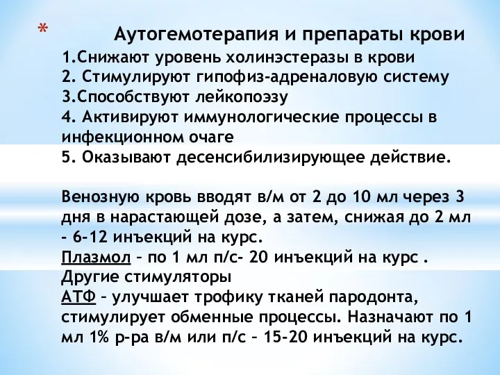 Аутогемотерапия и препараты крови 1.Снижают уровень холинэстеразы в крови 2. Стимулируют