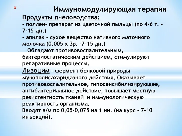 Иммуномодулирующая терапия Продукты пчеловодства: - поллен– препарат из цветочной пыльцы (по