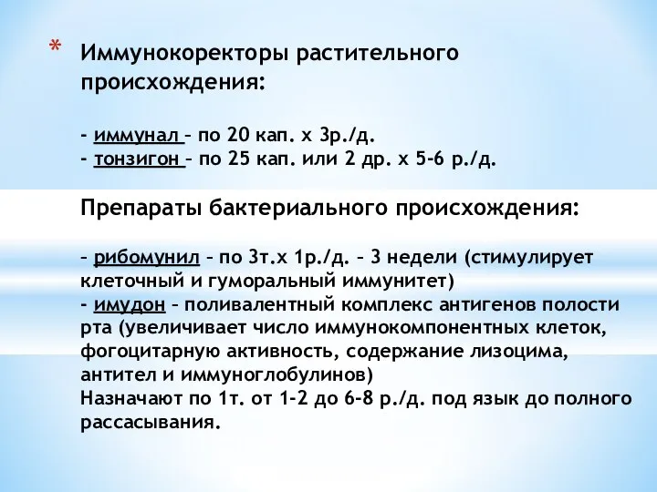 Иммунокоректоры растительного происхождения: - иммунал – по 20 кап. х 3р./д.