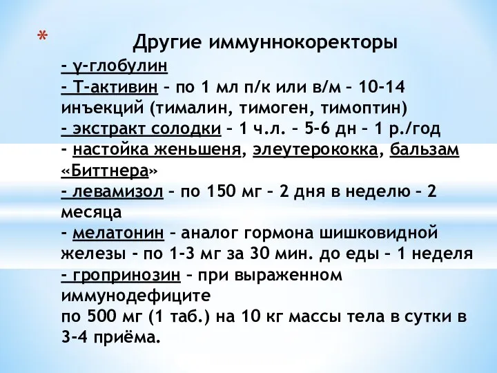 Другие иммуннокоректоры - γ-глобулин - Т-активин – по 1 мл п/к