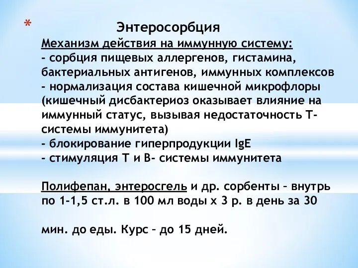 Энтеросорбция Механизм действия на иммунную систему: - сорбция пищевых аллергенов, гистамина,