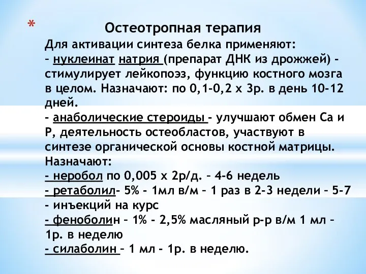 Остеотропная терапия Для активации синтеза белка применяют: – нуклеинат натрия (препарат