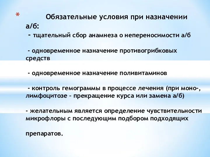 Обязательные условия при назначении а/б: - тщательный сбор анамнеза о непереносимости