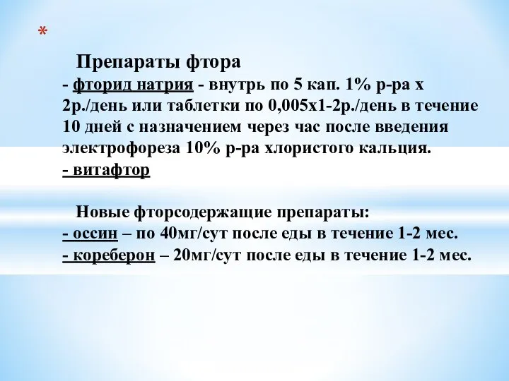 Препараты фтора - фторид натрия - внутрь по 5 кап. 1%