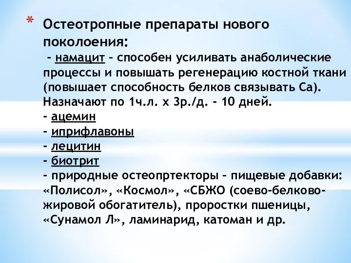 Остеотропные препараты нового поколоения: - намацит – способен усиливать анаболические процессы