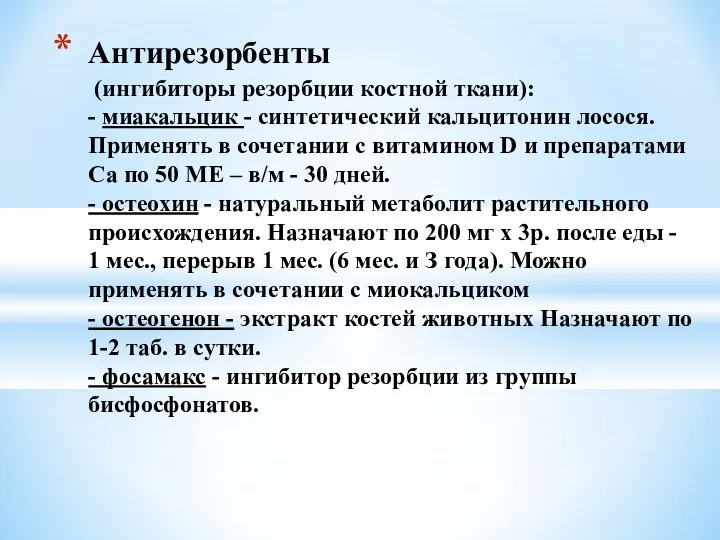 Антирезорбенты (ингибиторы резорбции костной ткани): - миакальцик - синтетический кальцитонин лосося.