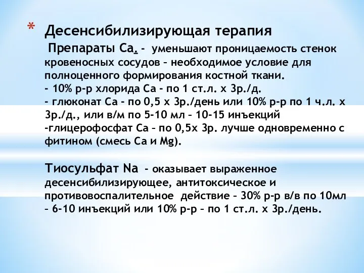 Десенсибилизирующая терапия Препараты Са. - уменьшают проницаемость стенок кровеносных сосудов –