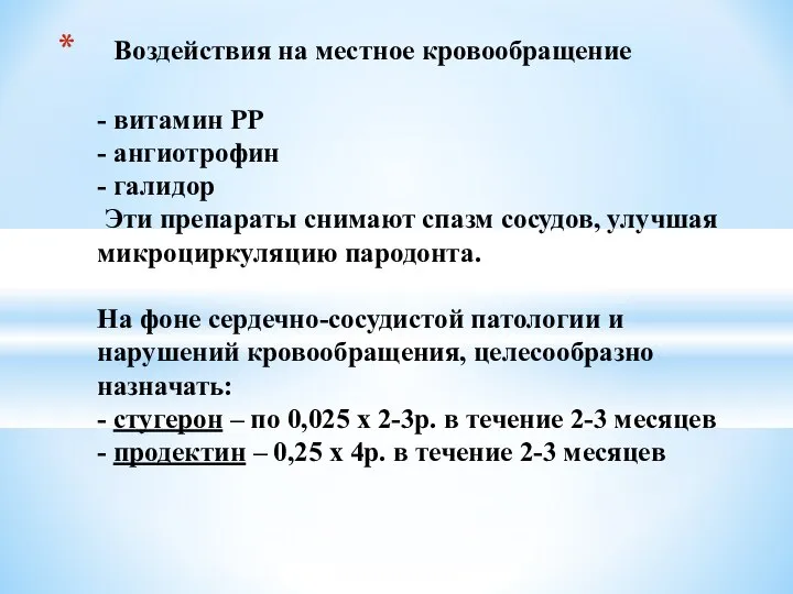 Воздействия на местное кровообращение - витамин РР - ангиотрофин - галидор