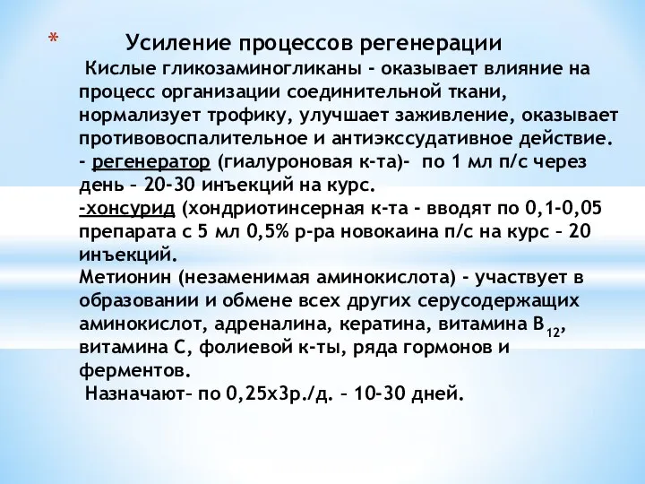 Усиление процессов регенерации Кислые гликозаминогликаны - оказывает влияние на процесс организации