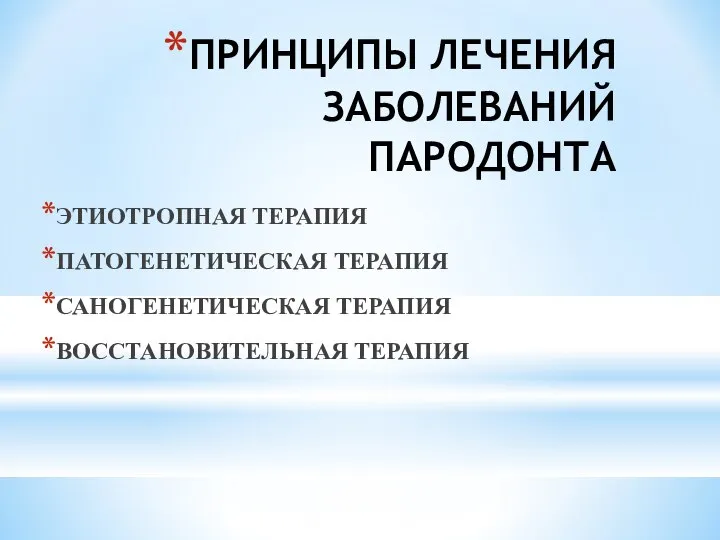 ПРИНЦИПЫ ЛЕЧЕНИЯ ЗАБОЛЕВАНИЙ ПАРОДОНТА ЭТИОТРОПНАЯ ТЕРАПИЯ ПАТОГЕНЕТИЧЕСКАЯ ТЕРАПИЯ САНОГЕНЕТИЧЕСКАЯ ТЕРАПИЯ ВОССТАНОВИТЕЛЬНАЯ ТЕРАПИЯ