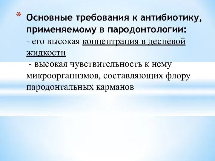 Основные требования к антибиотику, применяемому в пародонтологии: - его высокая концентрация