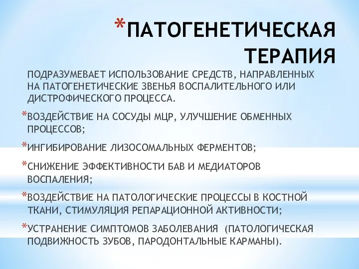 ПАТОГЕНЕТИЧЕСКАЯ ТЕРАПИЯ ПОДРАЗУМЕВАЕТ ИСПОЛЬЗОВАНИЕ СРЕДСТВ, НАПРАВЛЕННЫХ НА ПАТОГЕНЕТИЧЕСКИЕ ЗВЕНЬЯ ВОСПАЛИТЕЛЬНОГО ИЛИ