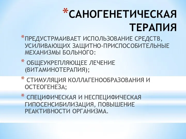 САНОГЕНЕТИЧЕСКАЯ ТЕРАПИЯ ПРЕДУСТРМАИВАЕТ ИСПОЛЬЗОВАНИЕ СРЕДСТВ, УСИЛИВАЮЩИХ ЗАЩИТНО-ПРИСПОСОБИТЕЛЬНЫЕ МЕХАНИЗМЫ БОЛЬНОГО: ОБЩЕУКРЕПЛЯЮЩЕЕ ЛЕЧЕНИЕ