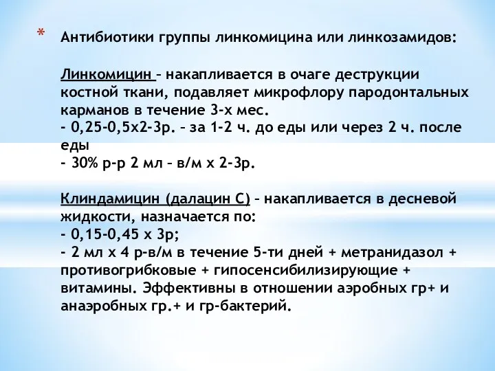 Антибиотики группы линкомицина или линкозамидов: Линкомицин – накапливается в очаге деструкции