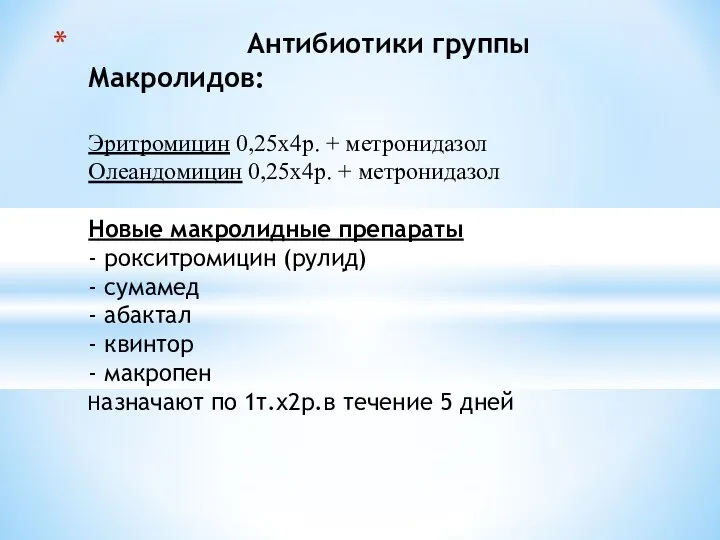 Антибиотики группы Макролидов: Эритромицин 0,25х4р. + метронидазол Олеандомицин 0,25х4р. + метронидазол