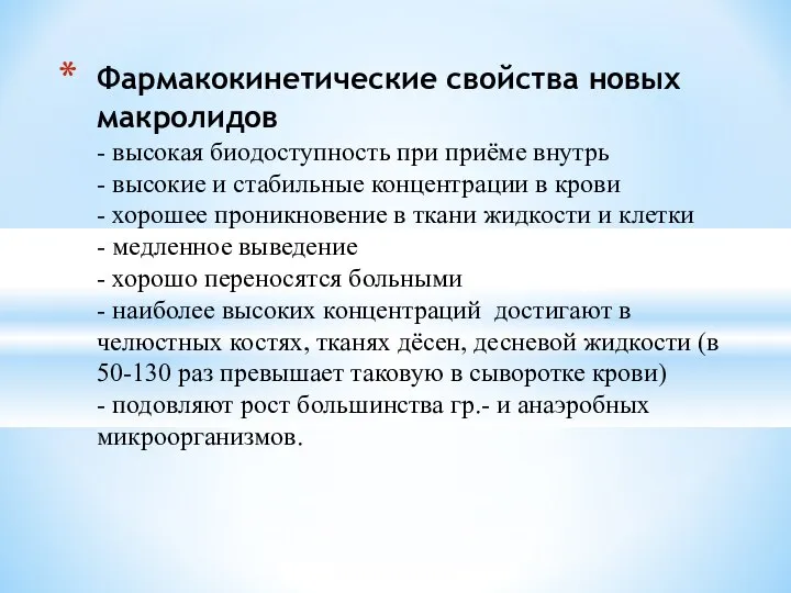 Фармакокинетические свойства новых макролидов - высокая биодоступность при приёме внутрь -