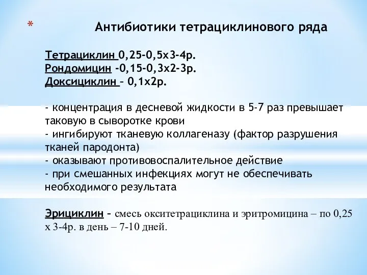 Антибиотики тетрациклинового ряда Тетрациклин 0,25-0,5х3-4р. Рондомицин -0,15-0,3х2-3р. Доксициклин – 0,1х2р. -