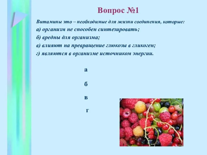 б в а г Витамины это – необходимые для жизни соединения,