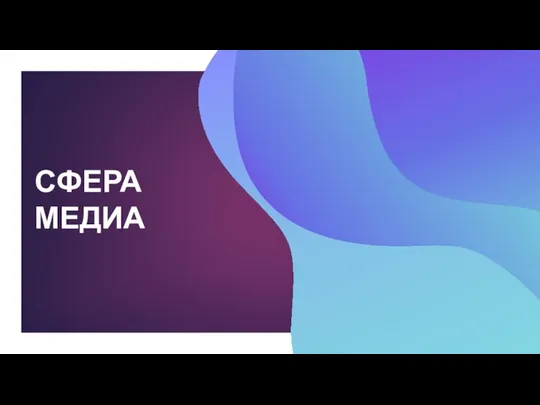 СФЕРА МЕДИА